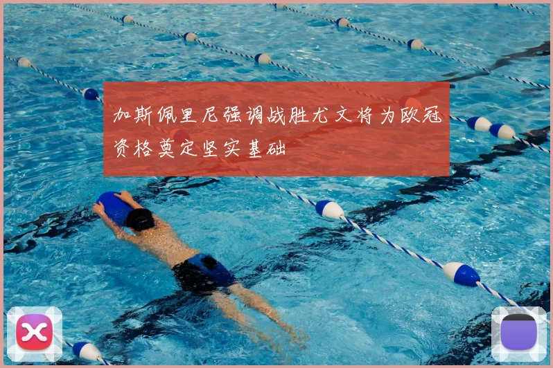 加斯佩里尼强调战胜尤文将为欧冠资格奠定坚实基础