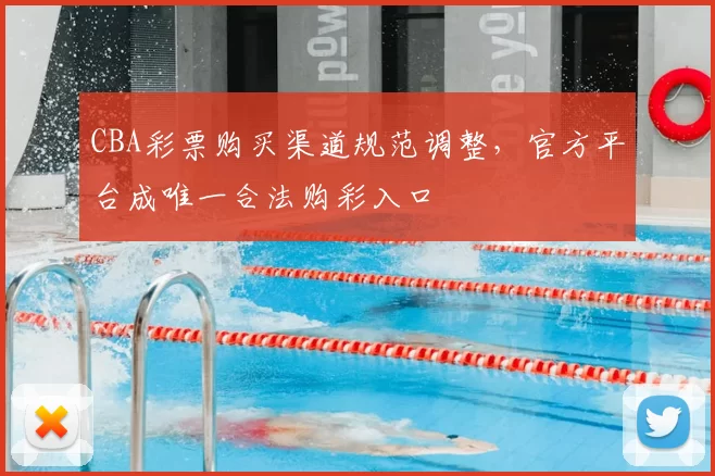 CBA彩票购买渠道规范调整,官方平台成唯一合法购彩入口