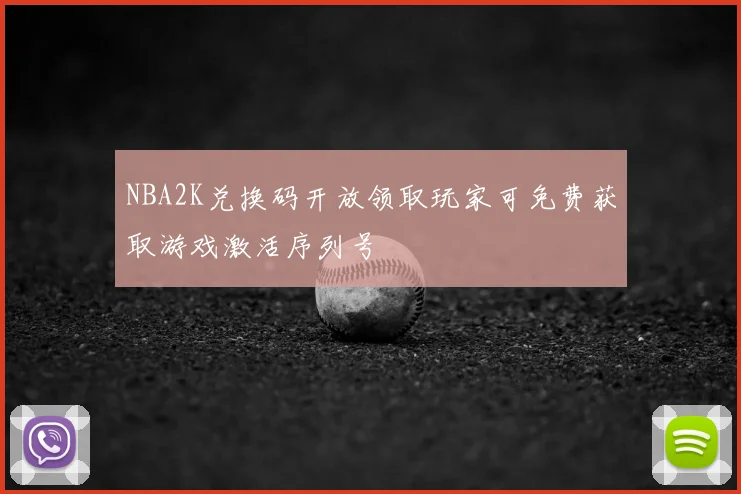 NBA2K兑换码开放领取玩家可免费获取游戏激活序列号