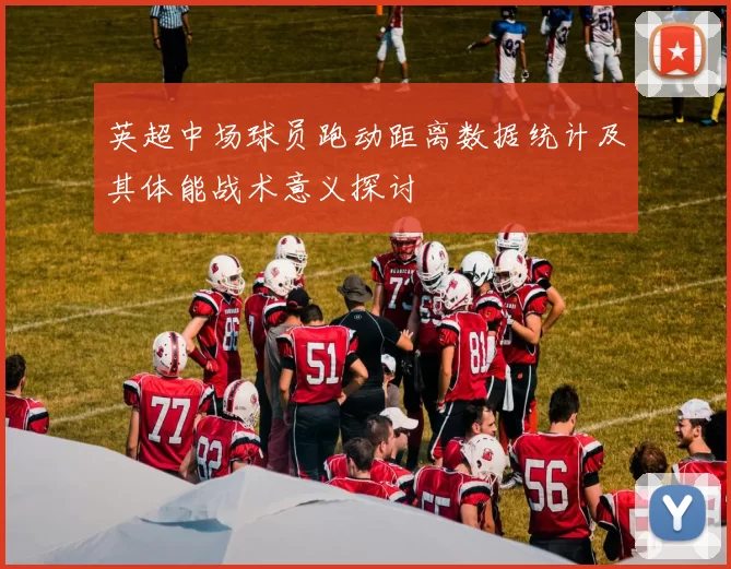 英超中场球员跑动距离数据统计及其体能战术意义探讨