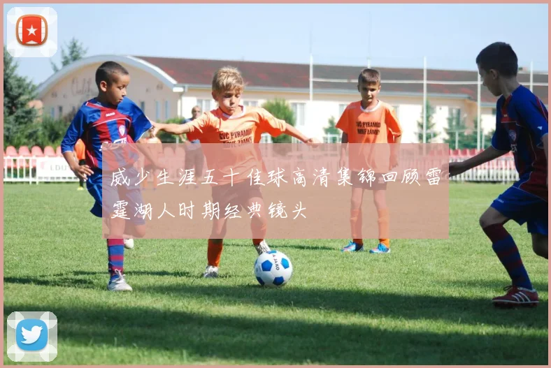 威少生涯五十佳球高清集锦回顾雷霆湖人时期经典镜头
