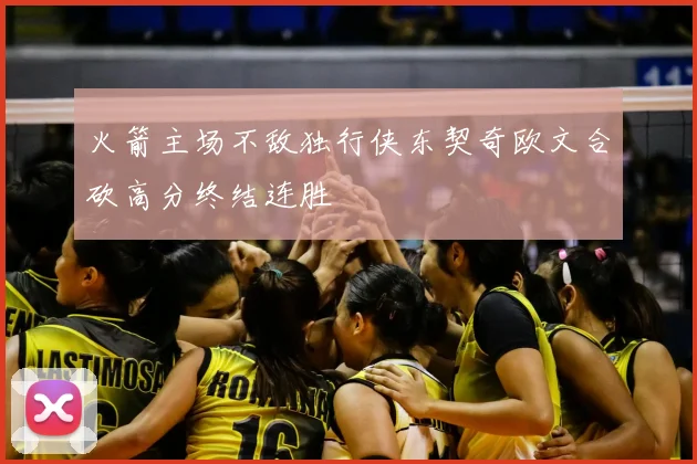 火箭主场不敌独行侠东契奇欧文合砍高分终结连胜