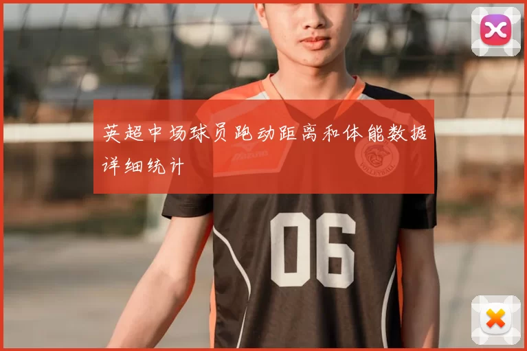 英超中场球员跑动距离和体能数据详细统计