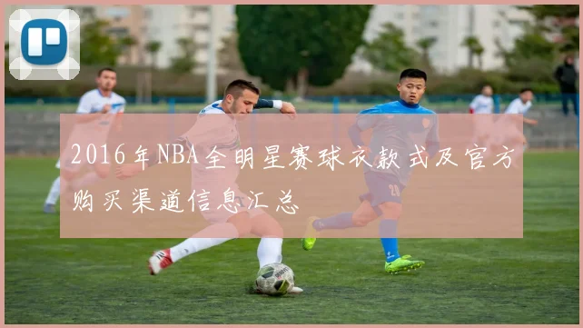 2016年NBA全明星赛球衣款式及官方购买渠道信息汇总