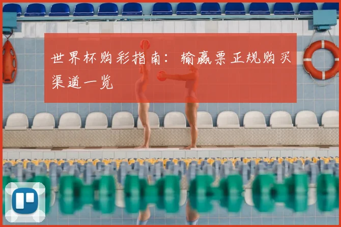 世界杯购彩指南：输赢票正规购买渠道一览