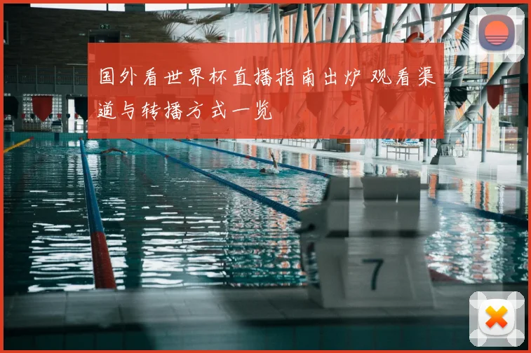 国外看世界杯直播指南出炉 观看渠道与转播方式一览