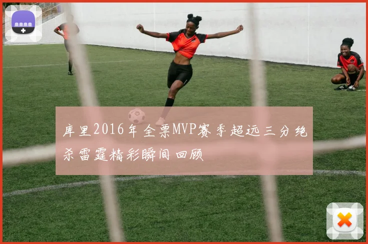 库里2016年全票MVP赛季超远三分绝杀雷霆精彩瞬间回顾