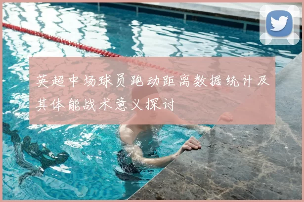 英超中场球员跑动距离数据统计及其体能战术意义探讨