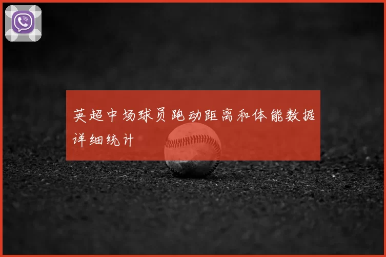 英超中场球员跑动距离和体能数据详细统计