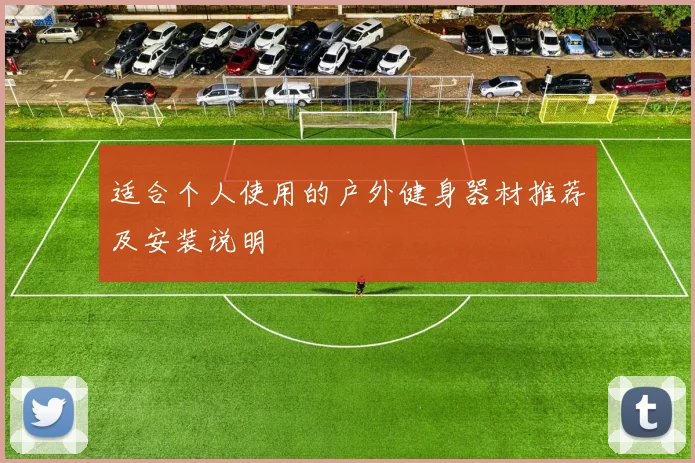 适合个人使用的户外健身器材推荐及安装说明