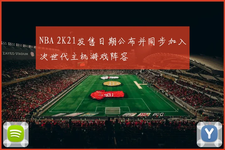 NBA 2K21发售日期公布并同步加入次世代主机游戏阵容
