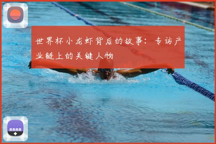 世界杯小龙虾背后的故事：专访产业链上的关键人物