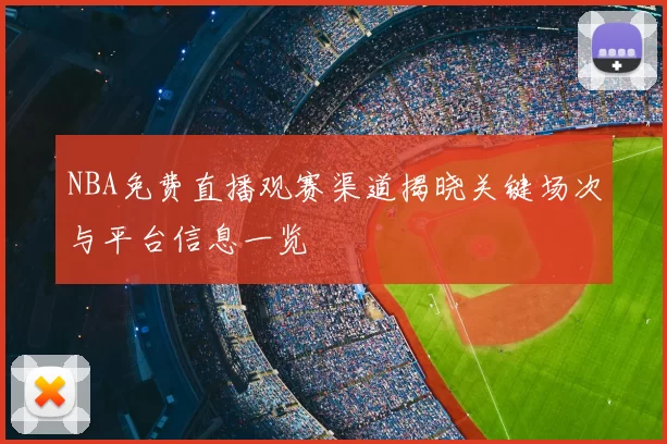 NBA免费直播观赛渠道揭晓关键场次与平台信息一览