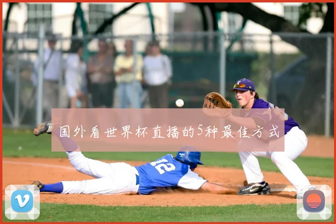 国外看世界杯直播的5种最佳方式