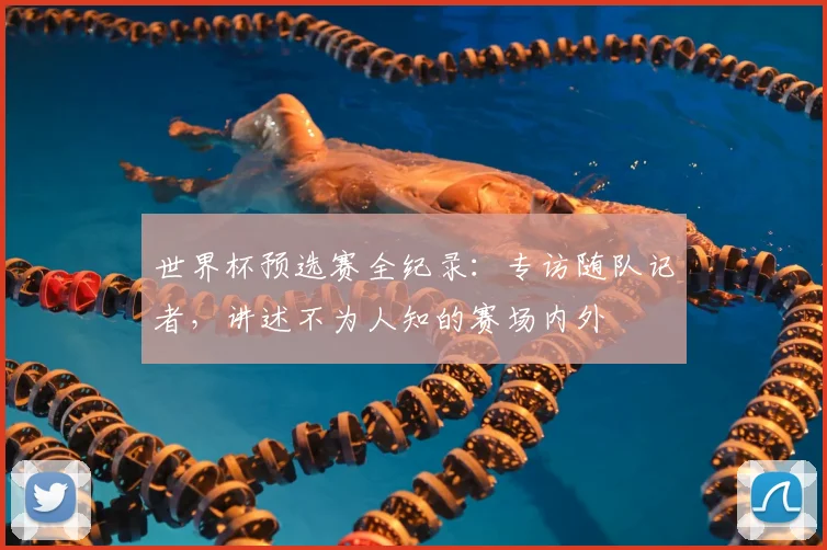 世界杯预选赛全纪录：专访随队记者，讲述不为人知的赛场内外