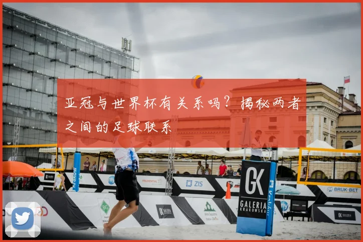 亚冠与世界杯有关系吗？揭秘两者之间的足球联系