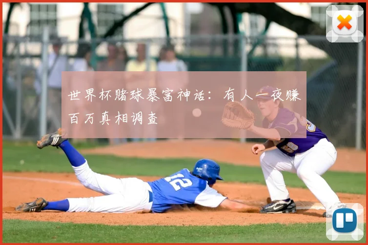 世界杯赌球暴富神话：有人一夜赚百万真相调查