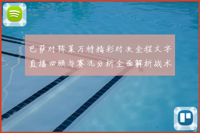 巴萨对阵莱万特精彩对决全程文字直播回顾与赛况分析全面解析战术亮点
