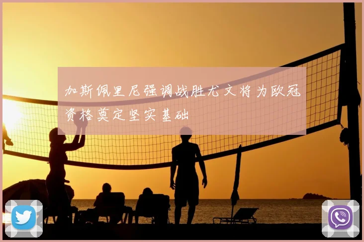加斯佩里尼强调战胜尤文将为欧冠资格奠定坚实基础
