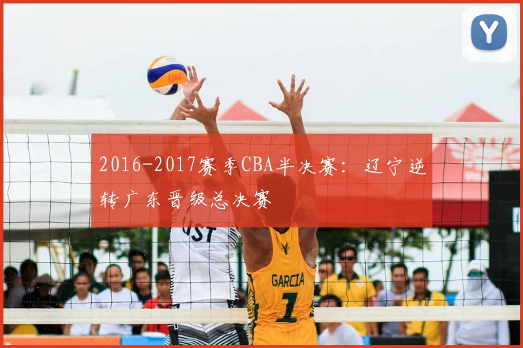 2016-2017赛季CBA半决赛：辽宁逆转广东晋级总决赛
