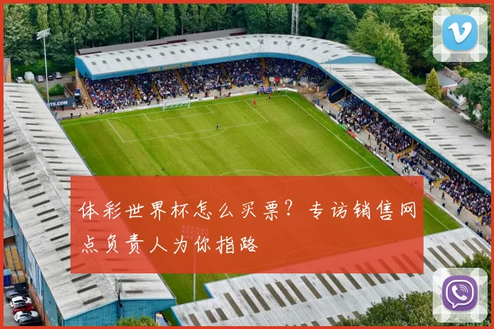 体彩世界杯怎么买票？专访销售网点负责人为你指路