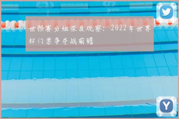 世预赛分组深度观察：2022年世界杯门票争夺战前瞻