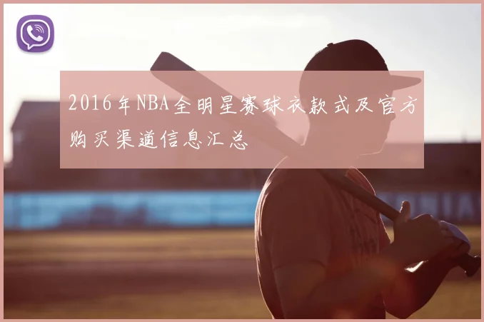 2016年NBA全明星赛球衣款式及官方购买渠道信息汇总