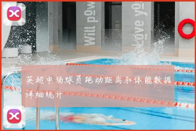 英超中场球员跑动距离和体能数据详细统计