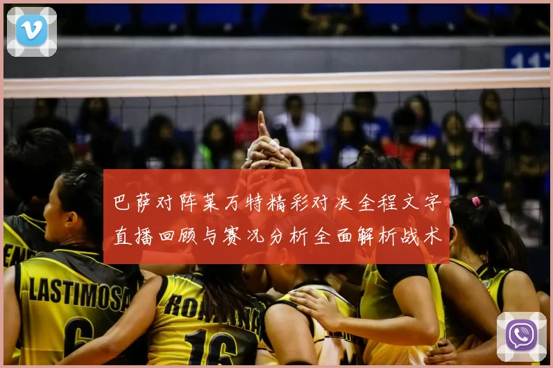 巴萨对阵莱万特精彩对决全程文字直播回顾与赛况分析全面解析战术亮点