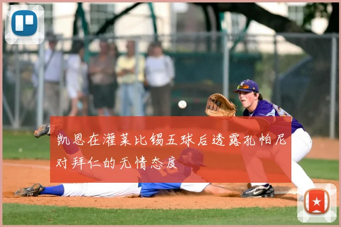 凯恩在灌莱比锡五球后透露孔帕尼对拜仁的无情态度