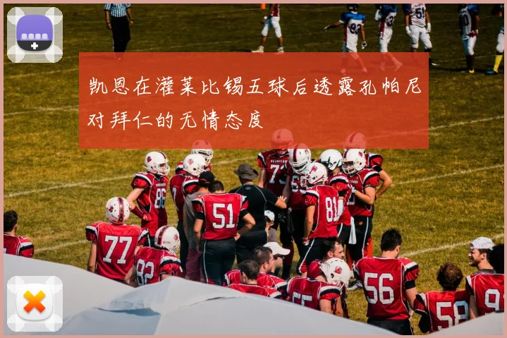 凯恩在灌莱比锡五球后透露孔帕尼对拜仁的无情态度