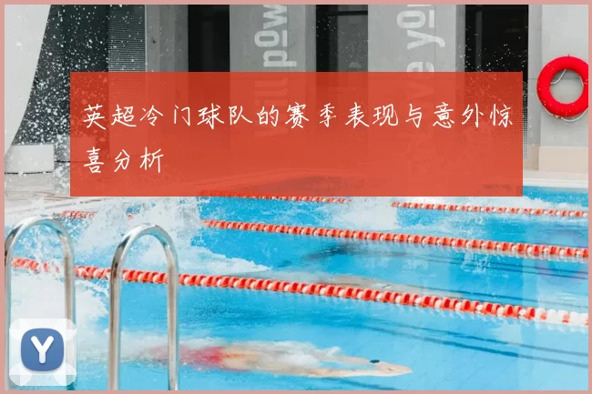 英超冷门球队的赛季表现与意外惊喜分析
