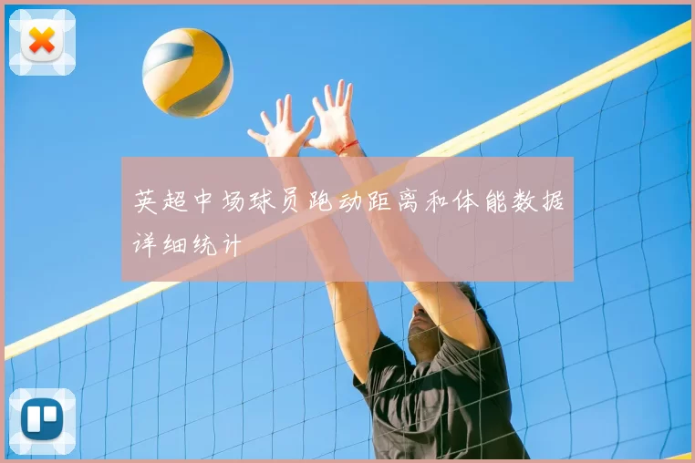 英超中场球员跑动距离和体能数据详细统计