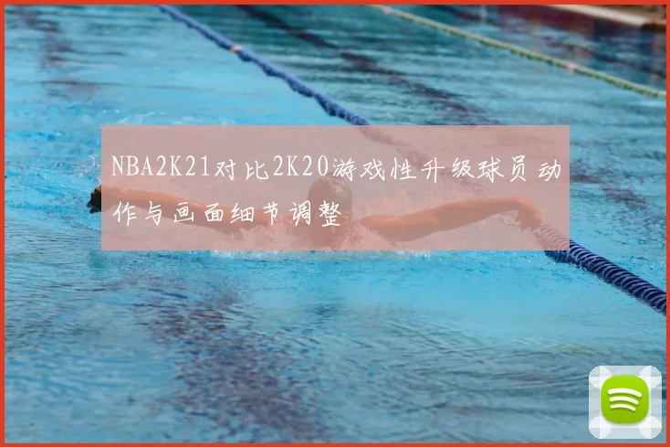 NBA2K21对比2K20游戏性升级球员动作与画面细节调整