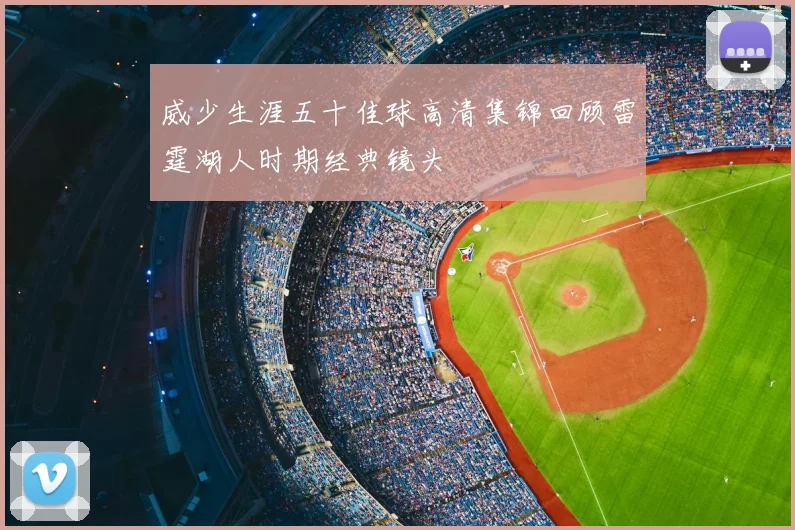 威少生涯五十佳球高清集锦回顾雷霆湖人时期经典镜头