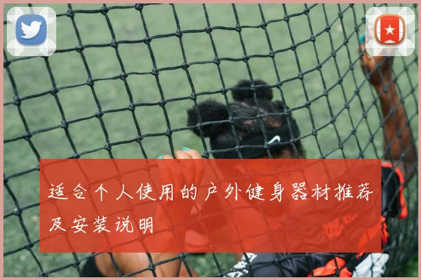 适合个人使用的户外健身器材推荐及安装说明
