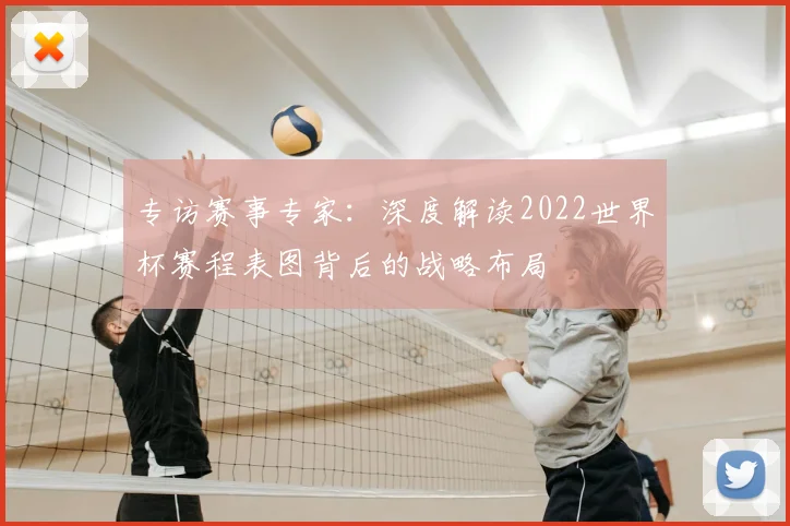 专访赛事专家：深度解读2022世界杯赛程表图背后的战略布局