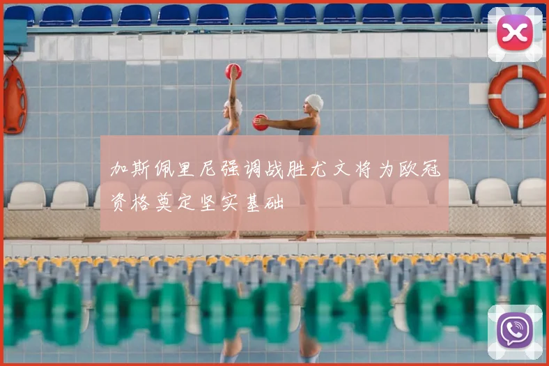 加斯佩里尼强调战胜尤文将为欧冠资格奠定坚实基础