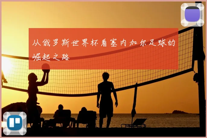 从俄罗斯世界杯看塞内加尔足球的崛起之路