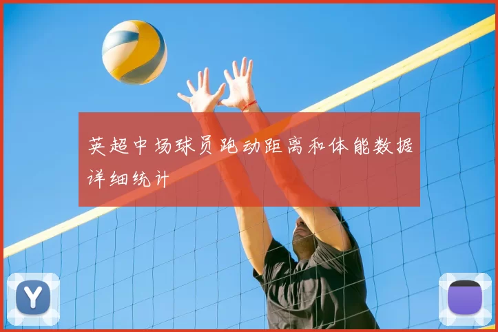 英超中场球员跑动距离和体能数据详细统计
