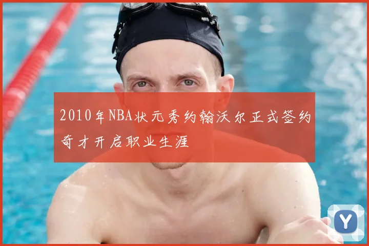2010年NBA状元秀约翰沃尔正式签约奇才开启职业生涯