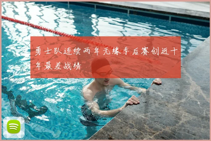 勇士队连续两年无缘季后赛创近十年最差战绩