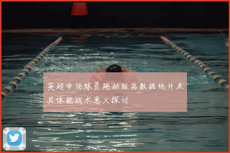 英超中场球员跑动距离数据统计及其体能战术意义探讨