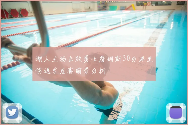 湖人主场击败勇士詹姆斯30分库里伤退季后赛前景分析