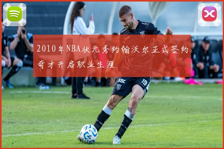 2010年NBA状元秀约翰沃尔正式签约奇才开启职业生涯
