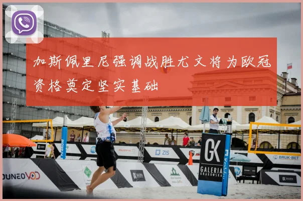 加斯佩里尼强调战胜尤文将为欧冠资格奠定坚实基础