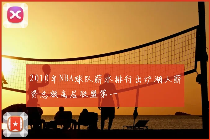 2010年NBA球队薪水排行出炉湖人薪资总额高居联盟第一